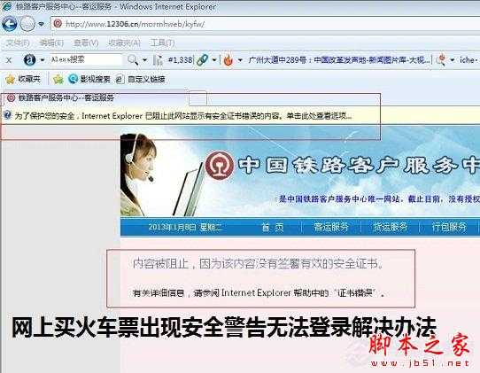在网上买火车票出现安全警告无法登录怎么办