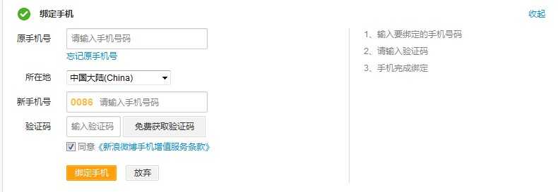 新浪微博如何更改/更换已经绑定的手机号码