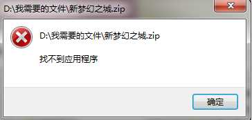 怎么解决压缩文件不能打开显示无法找到应用程序的问题