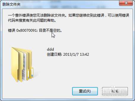 电脑删除文件提示错误:0x80070091目录不是空的 无法删除的解决办法