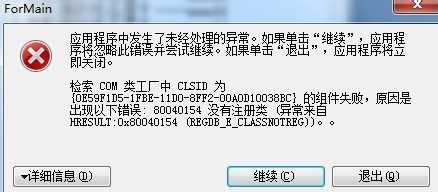 Interop.MSScriptControl 运行出错提示：80040154没有注册类的解决办法