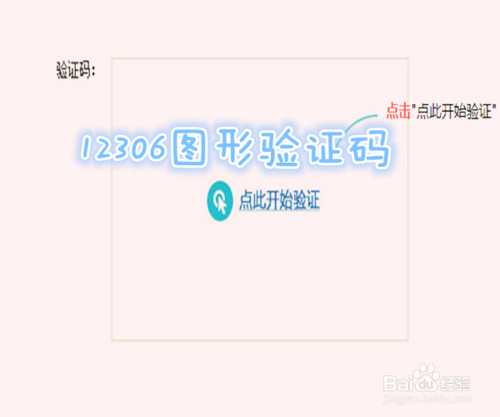 12306图形验证码怎么回事?