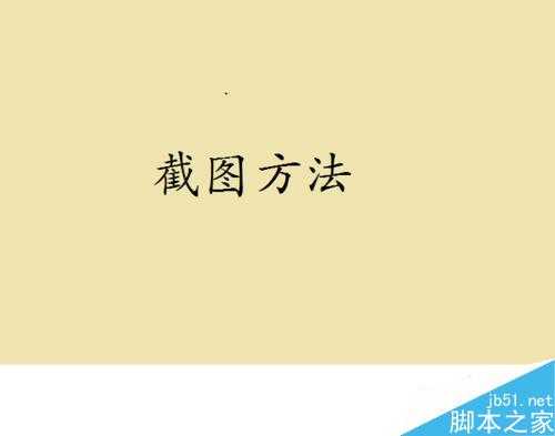 如何在电脑上方便截图?三种简单的截图方法介绍