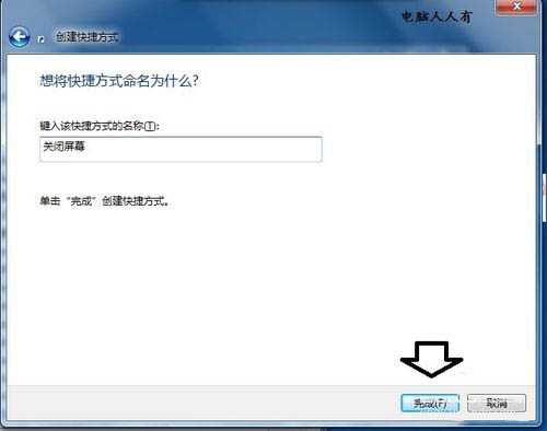 在电脑上如何创建关闭屏幕的快捷方式图标?
