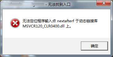 无法定位程序输入点nextafterf/fesetround于动态链接库MSVCR120.dll上解决方法