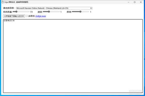 Edge 语音合成 （aardio 官方范例）