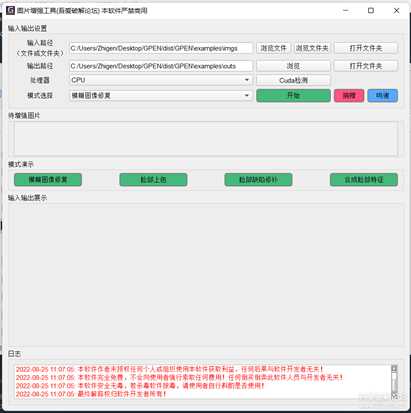 GPEN GUI 模糊老照片高清修复