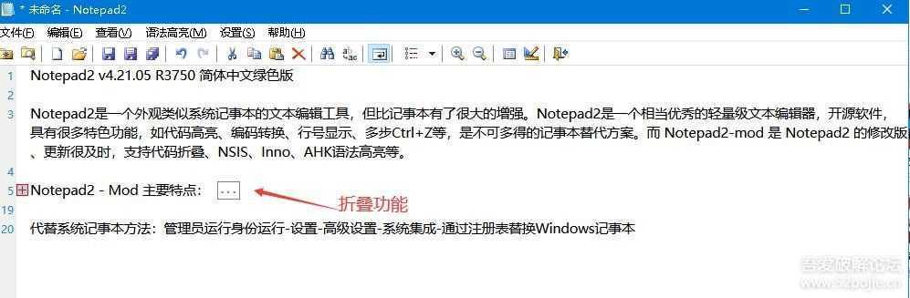 可代替系统记事本Notepad2 v4.21.05 R3750 简体中文绿色版